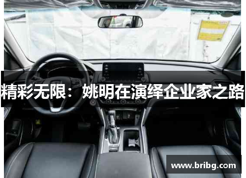 精彩无限：姚明在演绎企业家之路