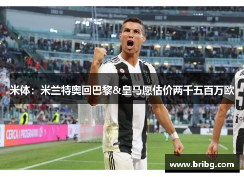 米体：米兰特奥回巴黎&皇马愿估价两千五百万欧