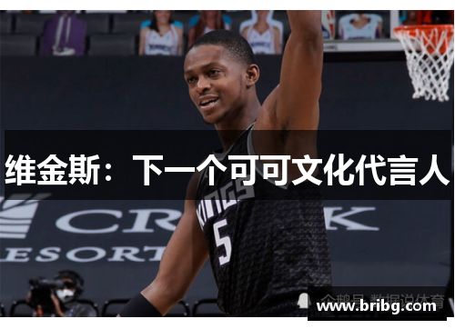 维金斯：下一个可可文化代言人