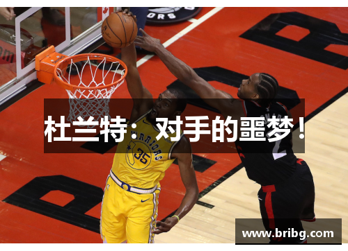 杜兰特：对手的噩梦！