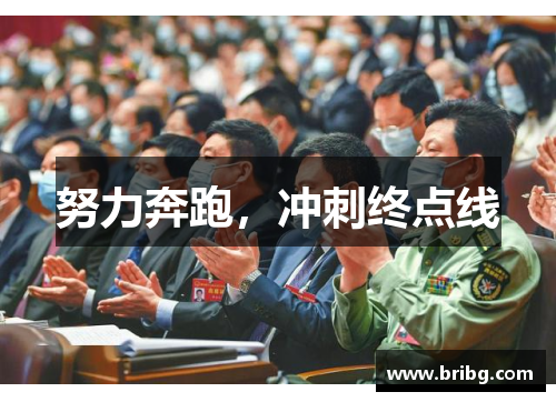 努力奔跑，冲刺终点线