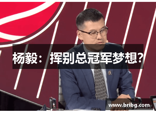 杨毅：挥别总冠军梦想？