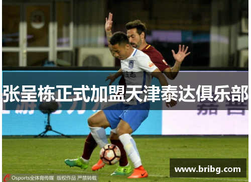 张呈栋正式加盟天津泰达俱乐部