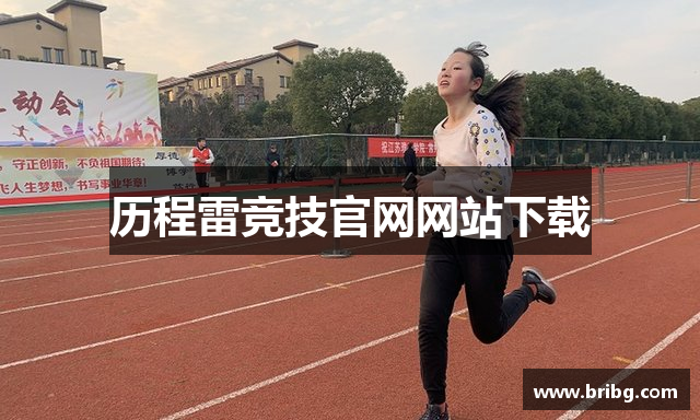 历程雷竞技官网网站下载
